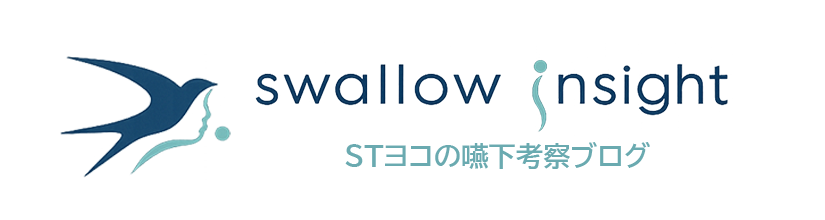 Swallow Insight | STヨコの嚥下考察ブログ